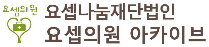 요셉나눔재단법인 요셉의원 아카이브