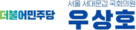 우상호사료관