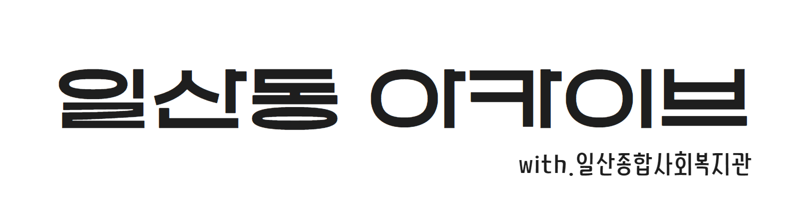 일산동 아카이브