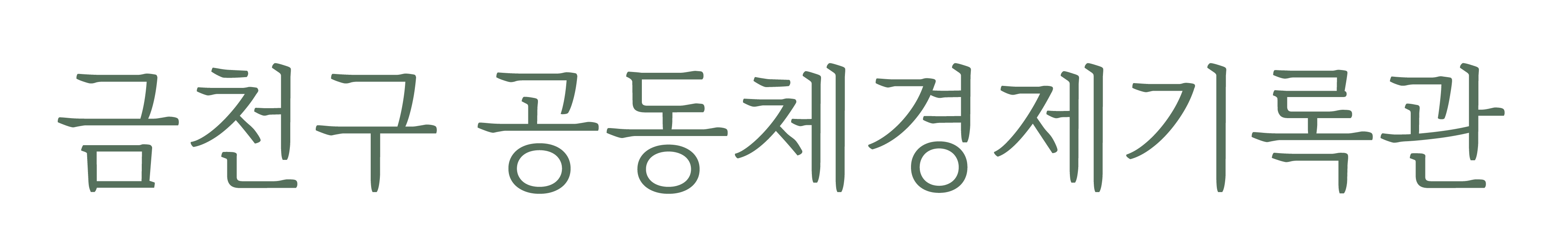 금천구 공동체경제기록관