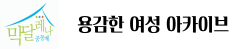 용감한 여성 아카이브