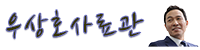 우상호사료관
