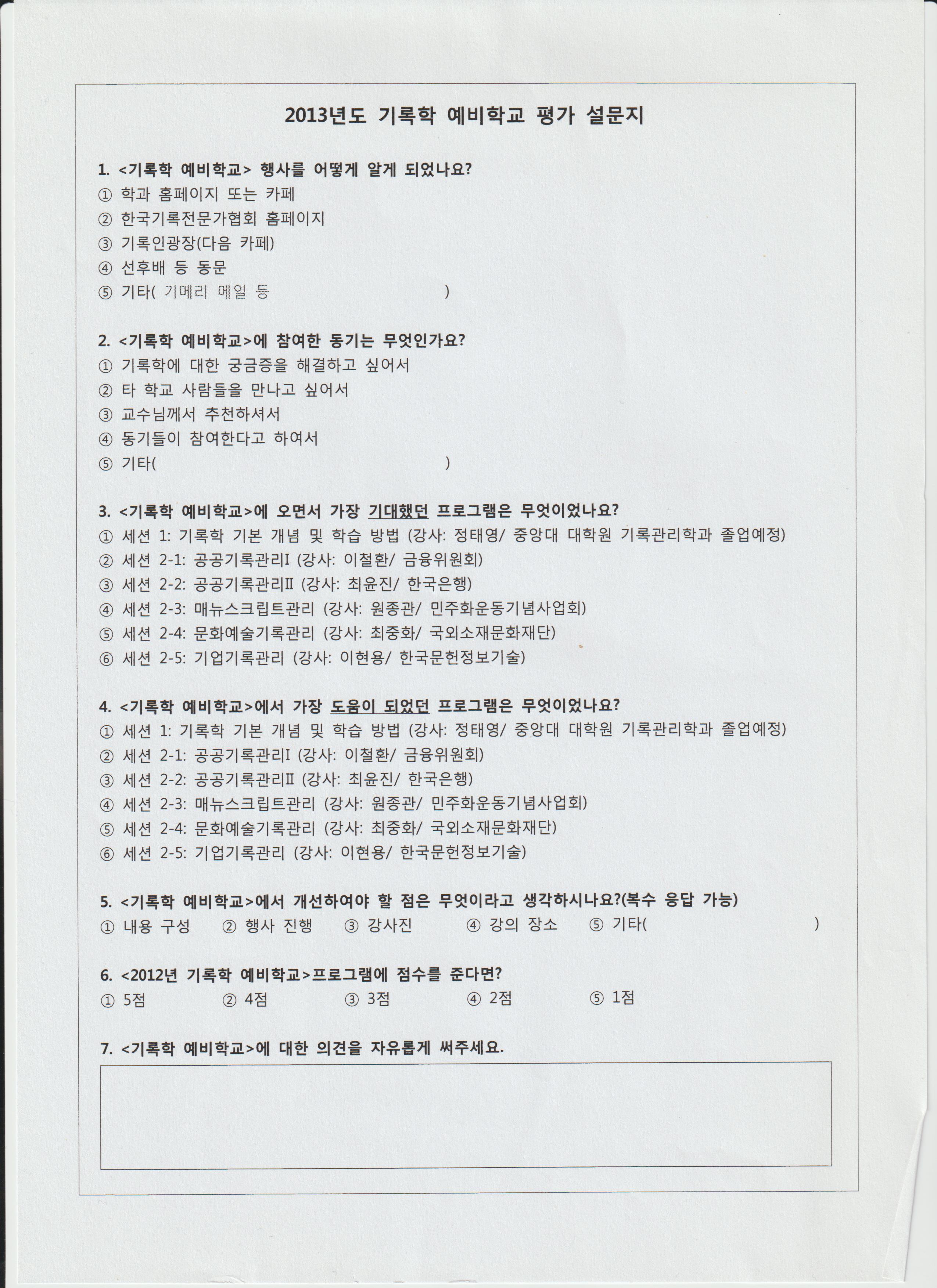 2013년도 기록학 예비학교 평가 설문지 (7개 문항).jpg