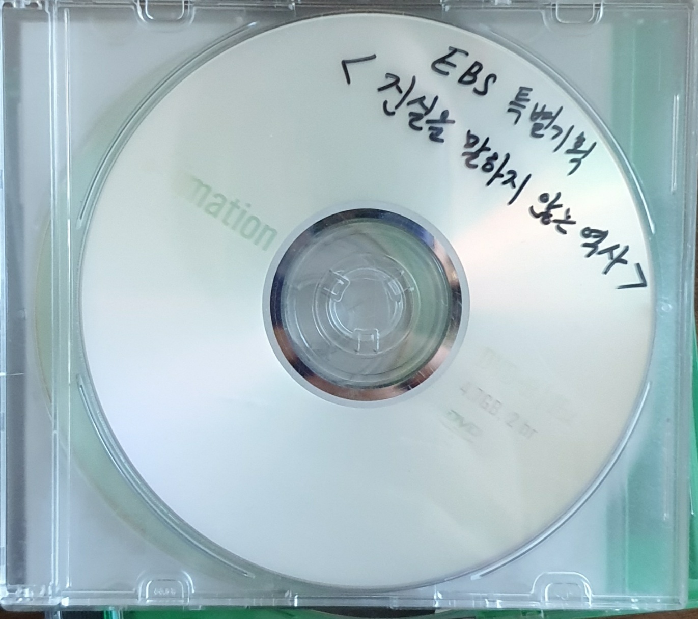 진실을 말하지않는역사.jpg