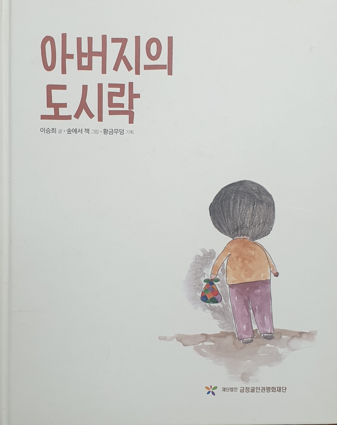 아버지의 도시락.jpg
