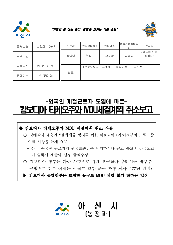 외국인 계절근로자 도입에 따른 캄보디아 타케오주와 MOU체결계획 취소보고_1.png