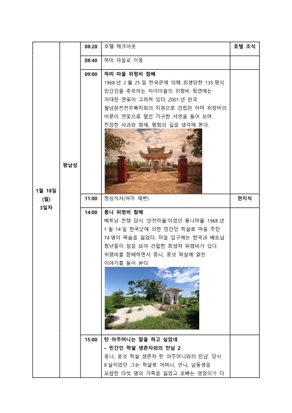 2016 아시아의 친구들 베트남 평화인권기행 일정_4.jpg