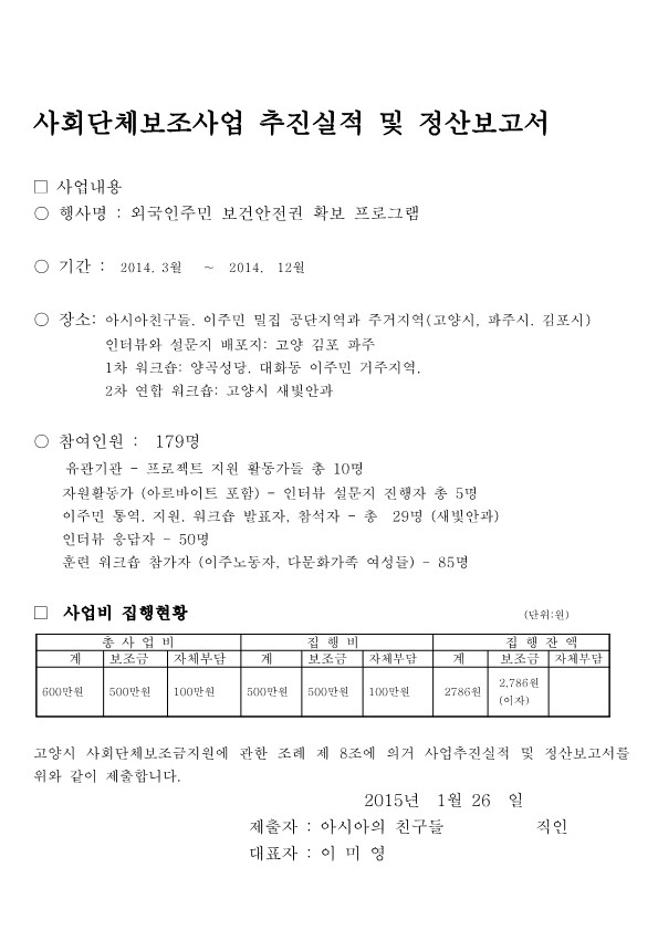 2014-사회단체추진실적 및 정산보고서-외국인보건권_1.jpg