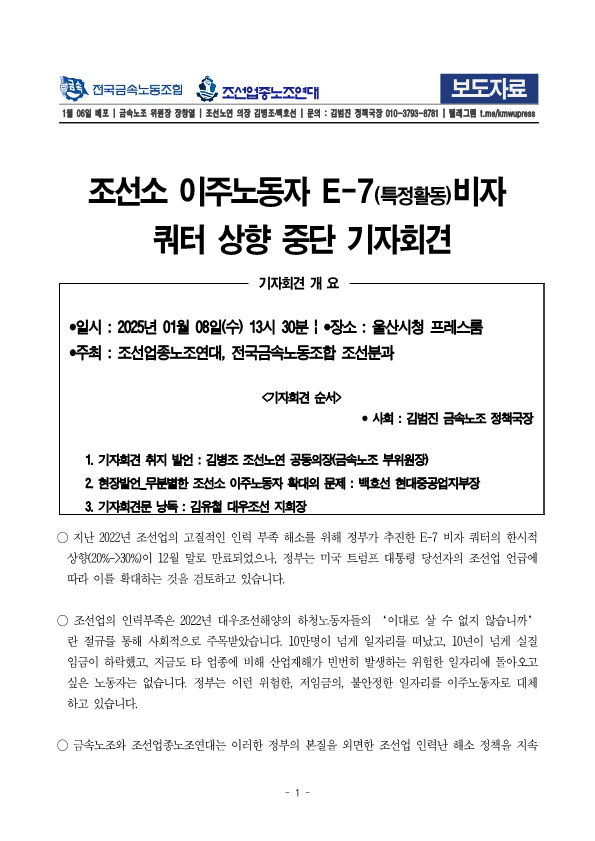 250108_보도자료_조선노연_E7비자확대중단_기자회견_배포용_1.png