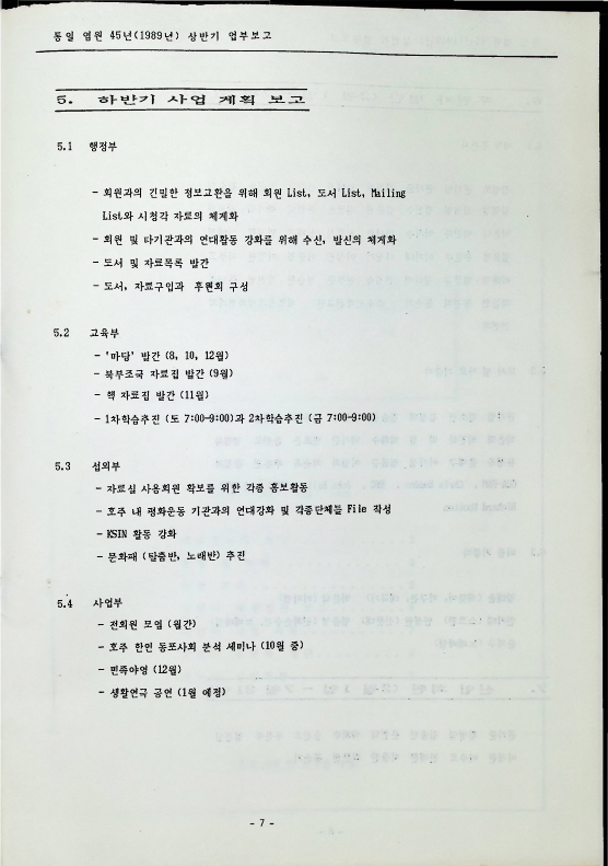 1989 상반기 업무보고 - 081989_7.png