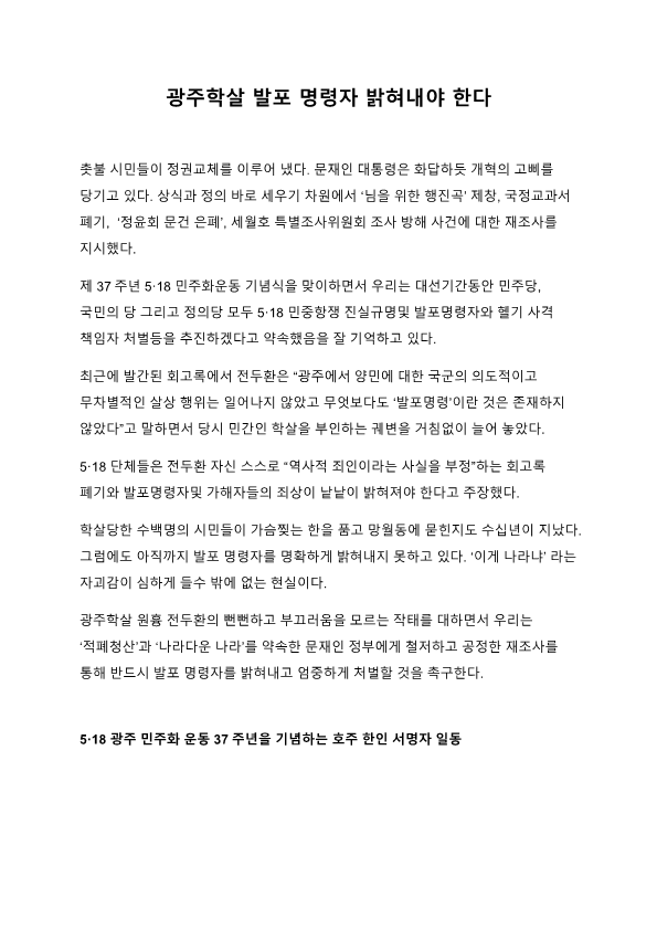 광주학살 발포 명령자 밝혀내야 한다_1.png