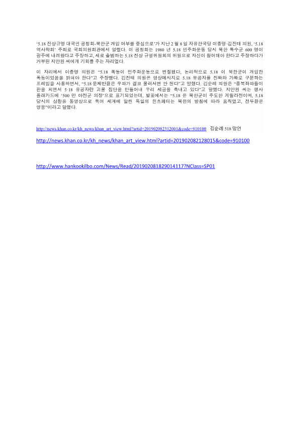 2019 년 국회의원 518 망언 관련 기사_1.png