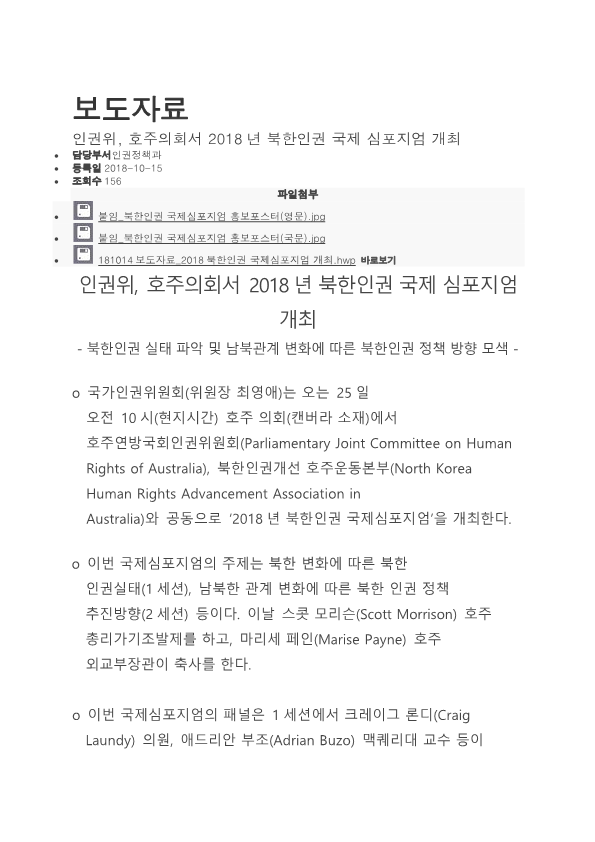 2018 북한 인권 국제 심포지엄 보도 자료- 인권위_1.png