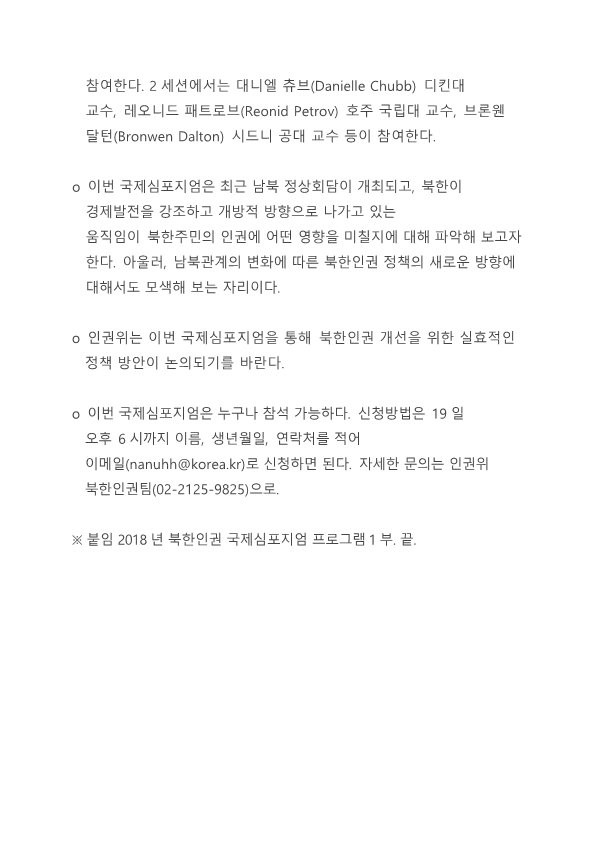 2018 북한 인권 국제 심포지엄 보도 자료- 인권위_2.png