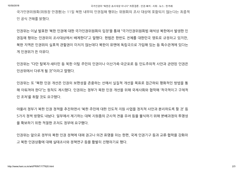 국가인권위 “북한은 조사대상 아니다” 최종결론 _ 인권·복지 _ 사회 _ 뉴스 _ 한겨레_2.png