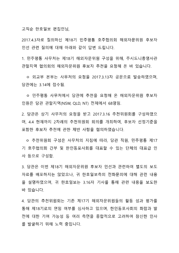시드니 영사관  평통 자문위원 관련 한호일보 질의에 대한 답변_1.png