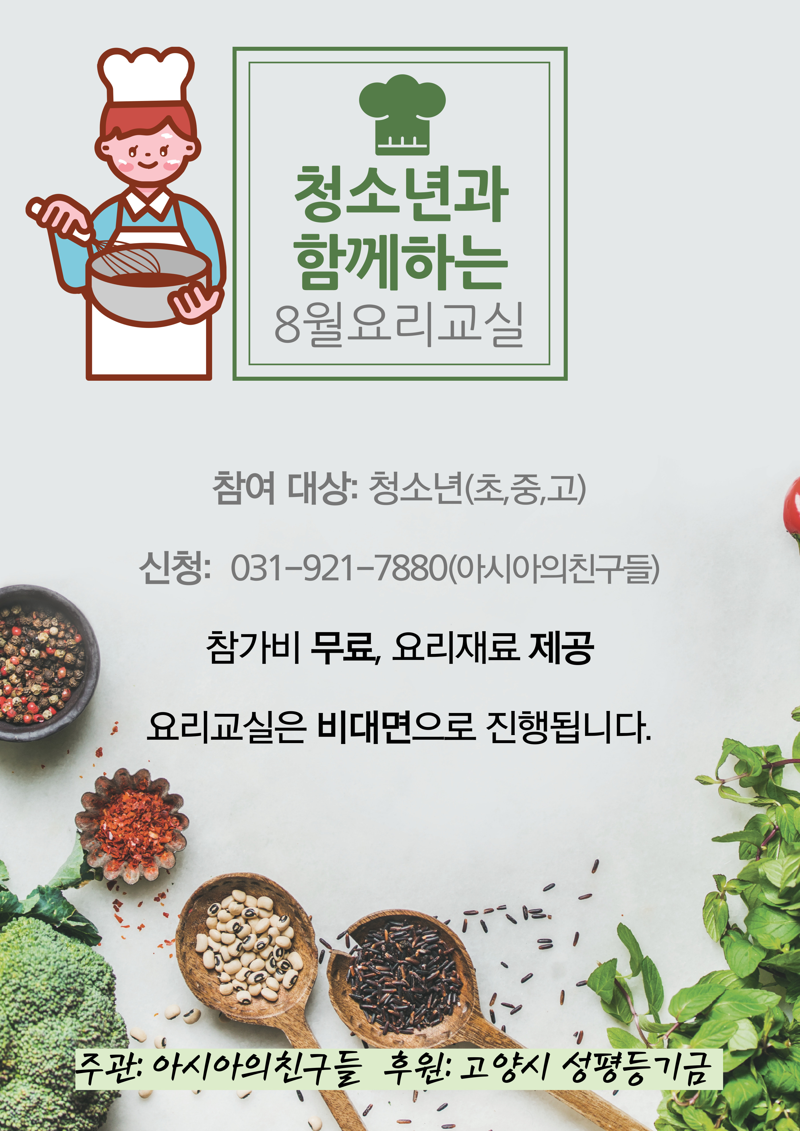 8월 청소년 요리교실.jpg