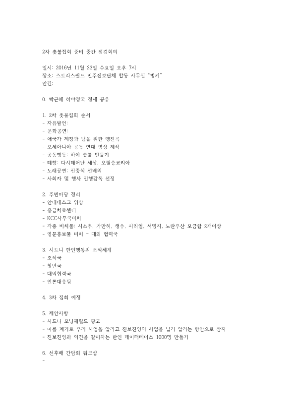 2차 촛불집회 준비 중간 점검회의_1.png