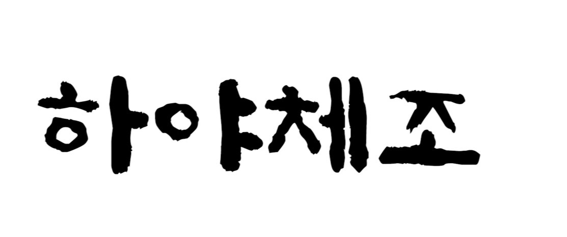 하야체조.png