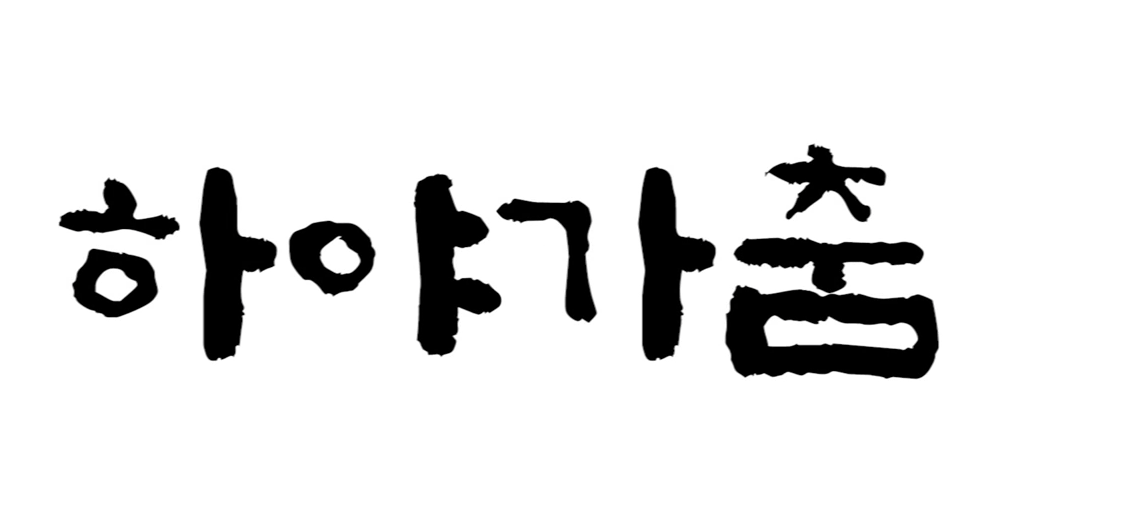 하야가춤.png