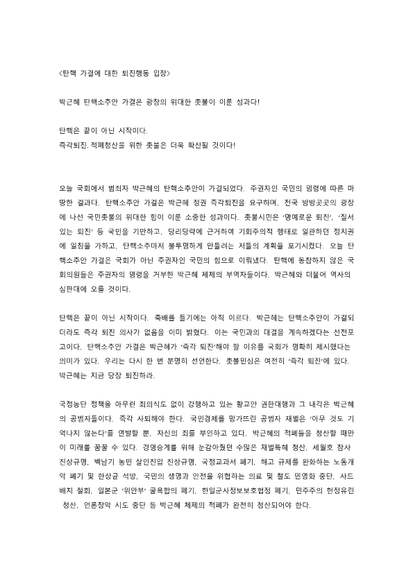 탄핵 가결에 대한 퇴진행동 입장_1.png