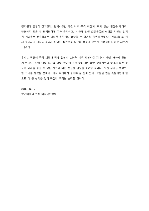 탄핵 가결에 대한 퇴진행동 입장_2.png