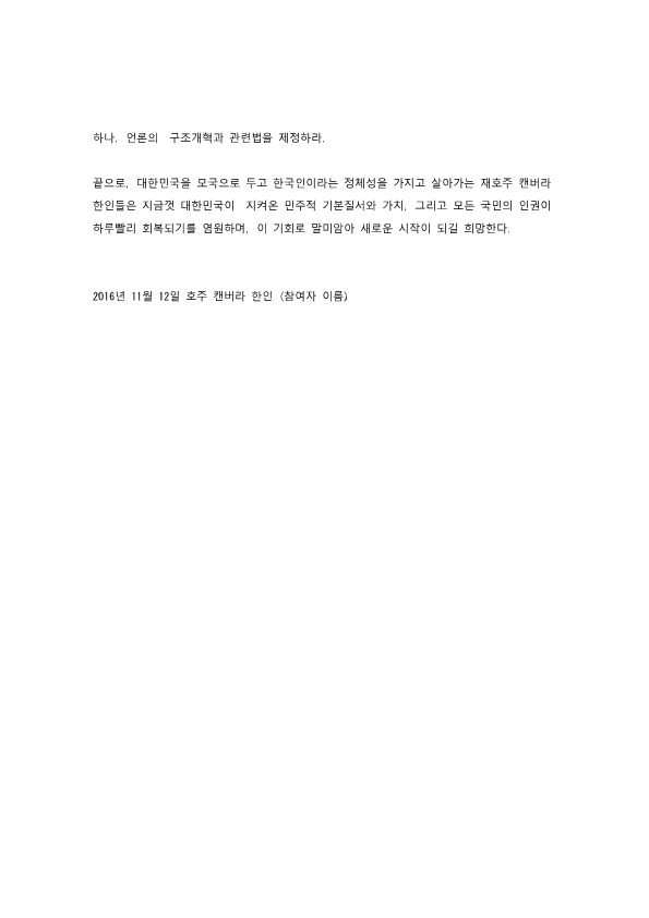 캔버라 시국 선언문_2.png