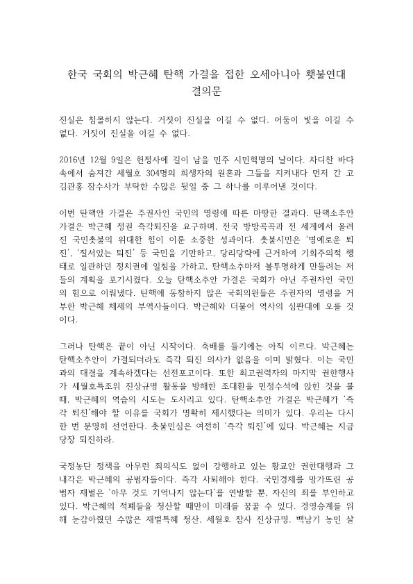 한국 국회의 박근혜 탄핵 가결을 접한 오세아니아 횃불연대 결의문_1.png