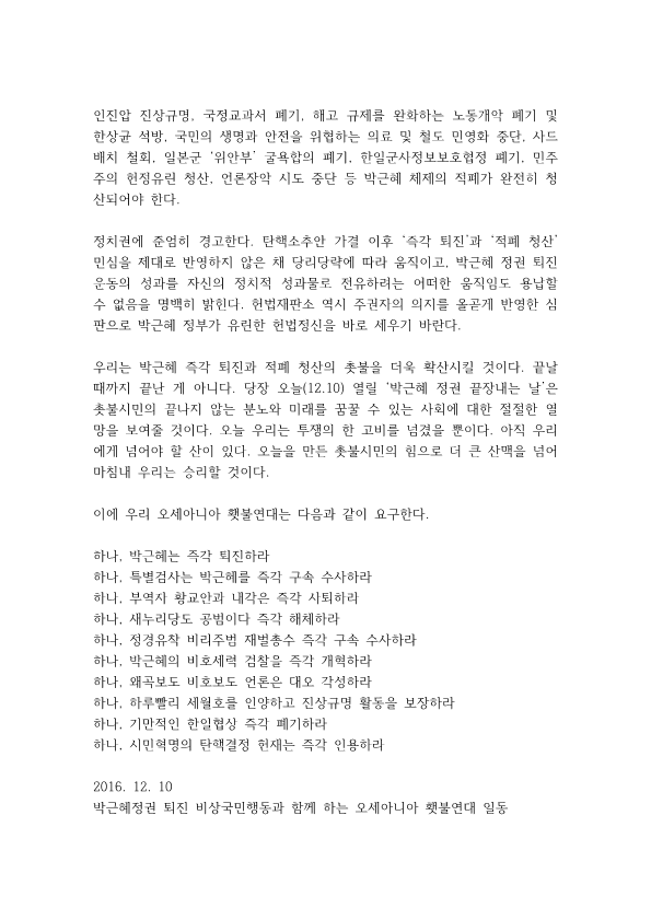 한국 국회의 박근혜 탄핵 가결을 접한 오세아니아 횃불연대 결의문_2.png