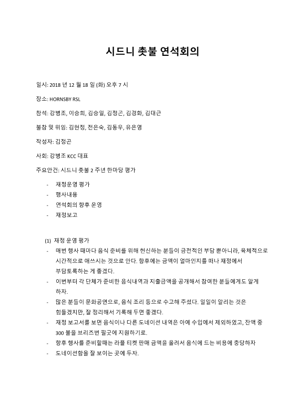 2018년 연석회의 평가회의 회의록_1.png