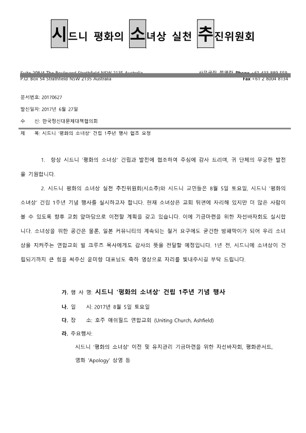시드니 소녀상 건립 1주년 행사 협조 요청 공문(정대협)_1.png