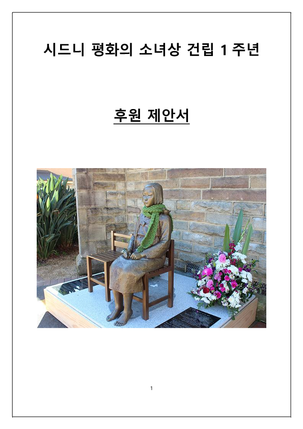 시드니평화의소녀상건립1주년기념행사후원요청서_1.png