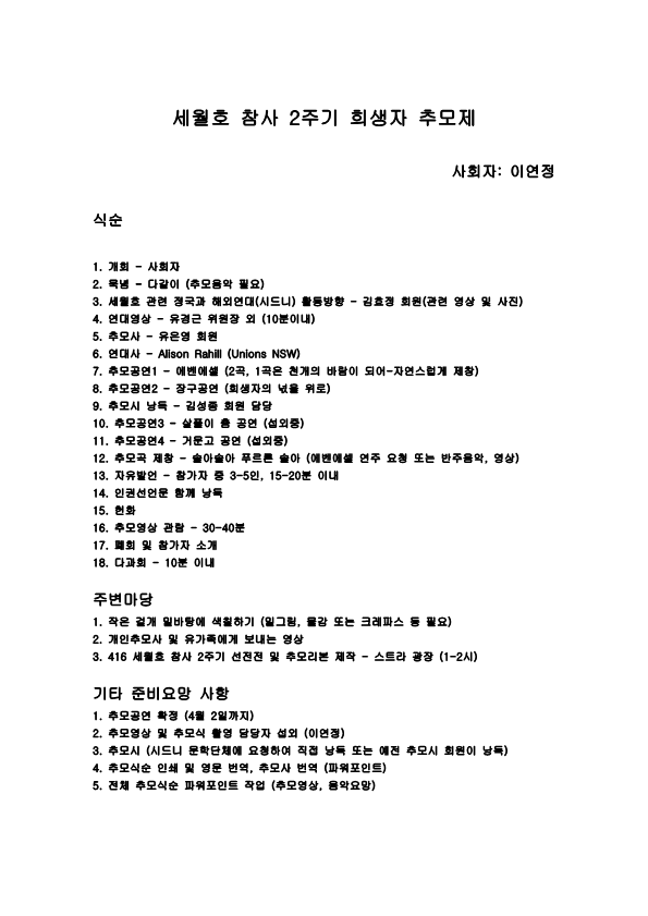 세월호 2주기 추모식 준비위원회 회의록(260316)_1.png