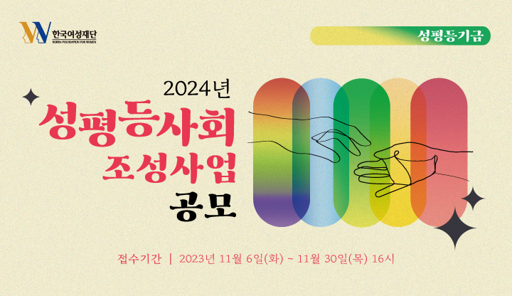 2024_성평등사회조성사업_공모_웹배너.jpg