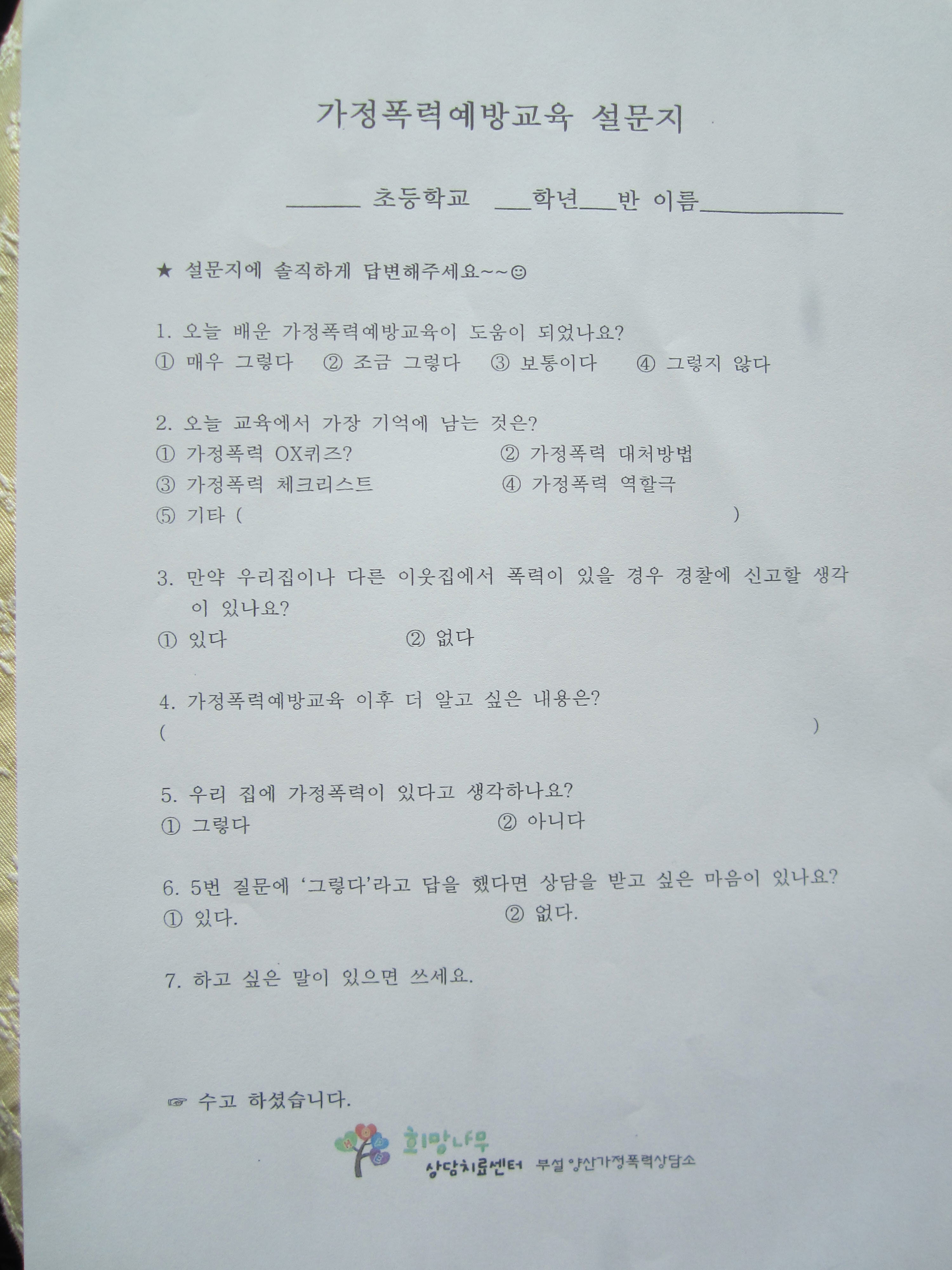 가정폭력예방교육용설문지.JPG