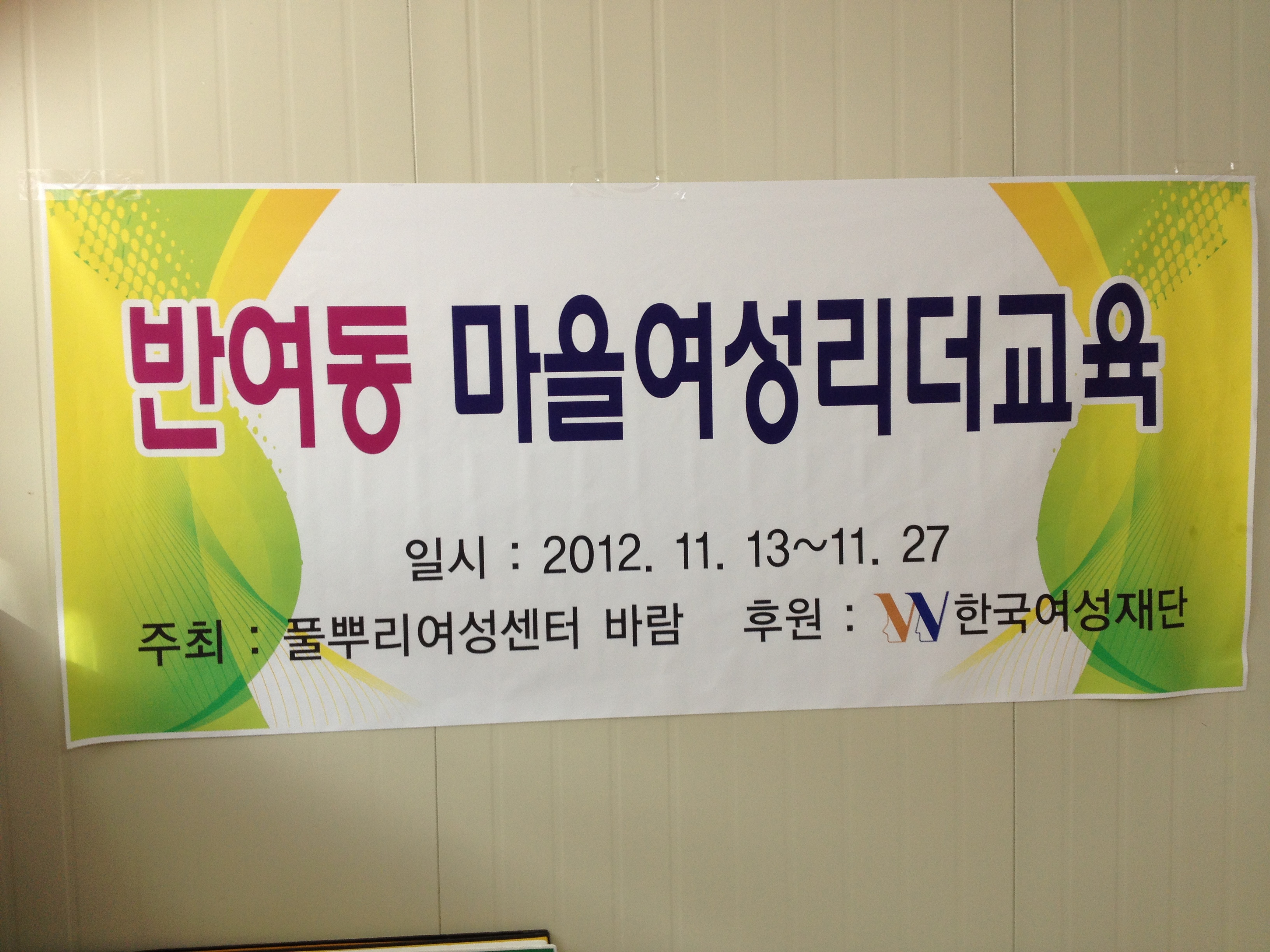 지역별시범교육_반여_현수막.JPG