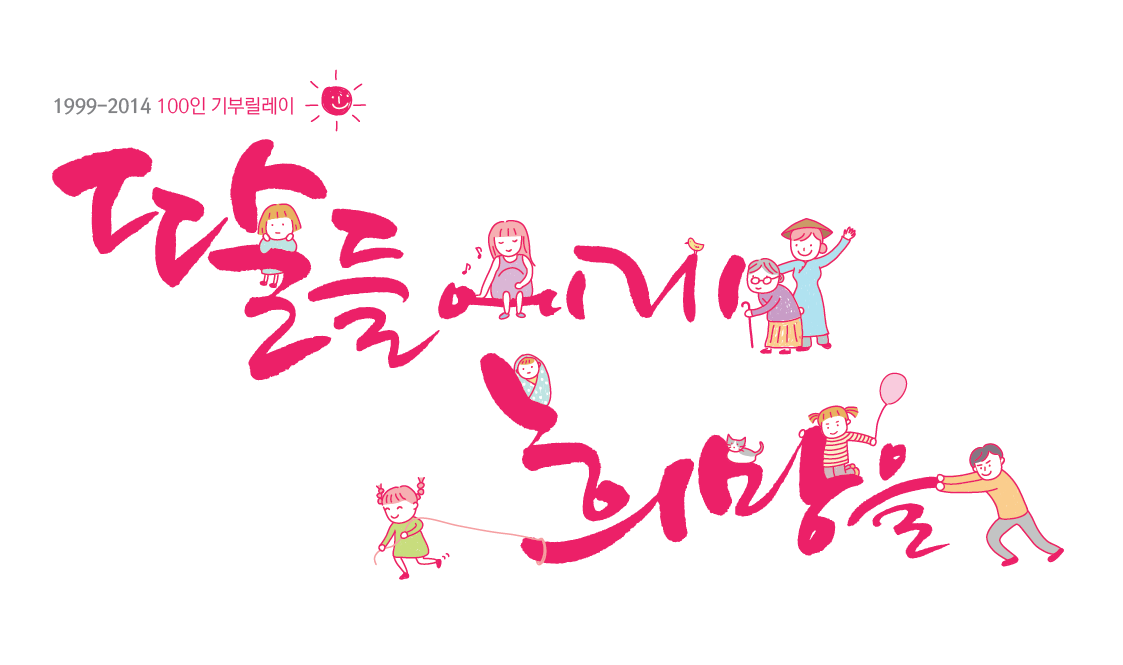 2014_100인기부릴레이_메인시안(현수막).png
