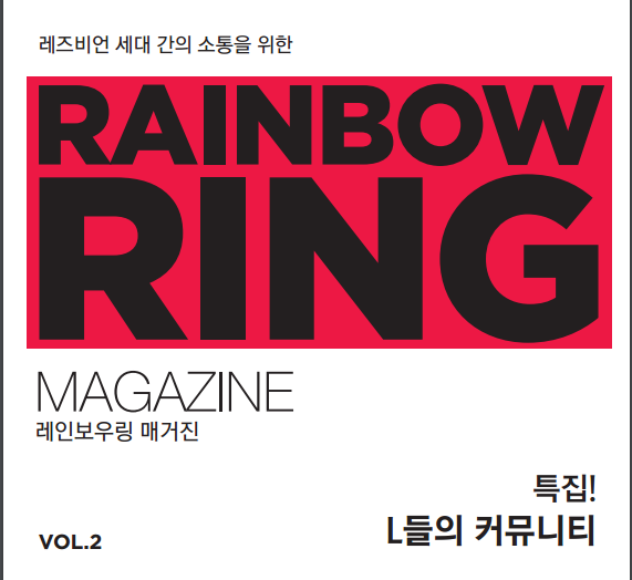 Rainbow Ring 매거진 시즌1 2호(2009년 7월).png