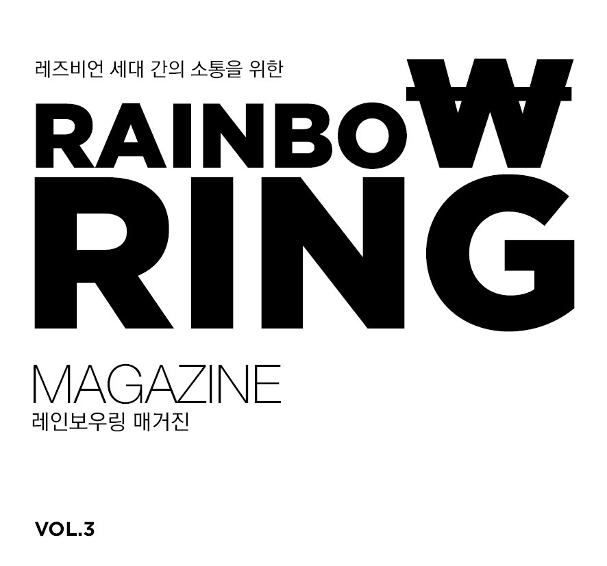 Rainbow Ring 매거진 시즌1 3호(2009년 9월).jpg