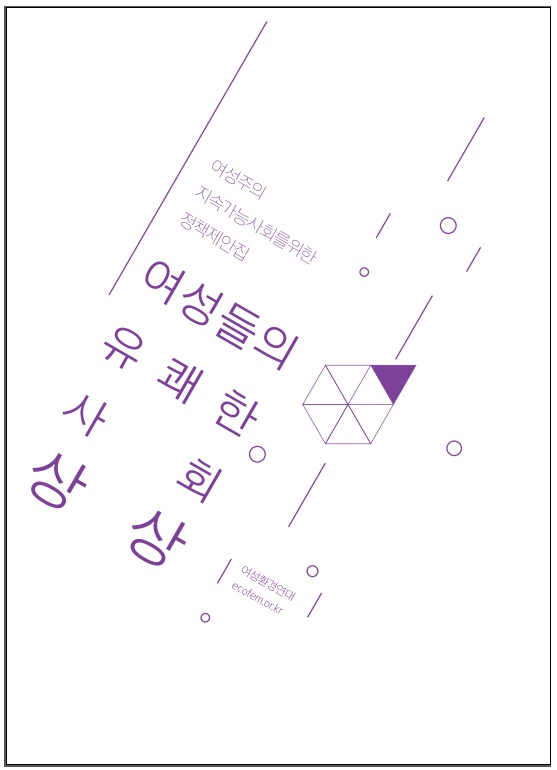 (여성환경연대)정책제안집_표지.jpg