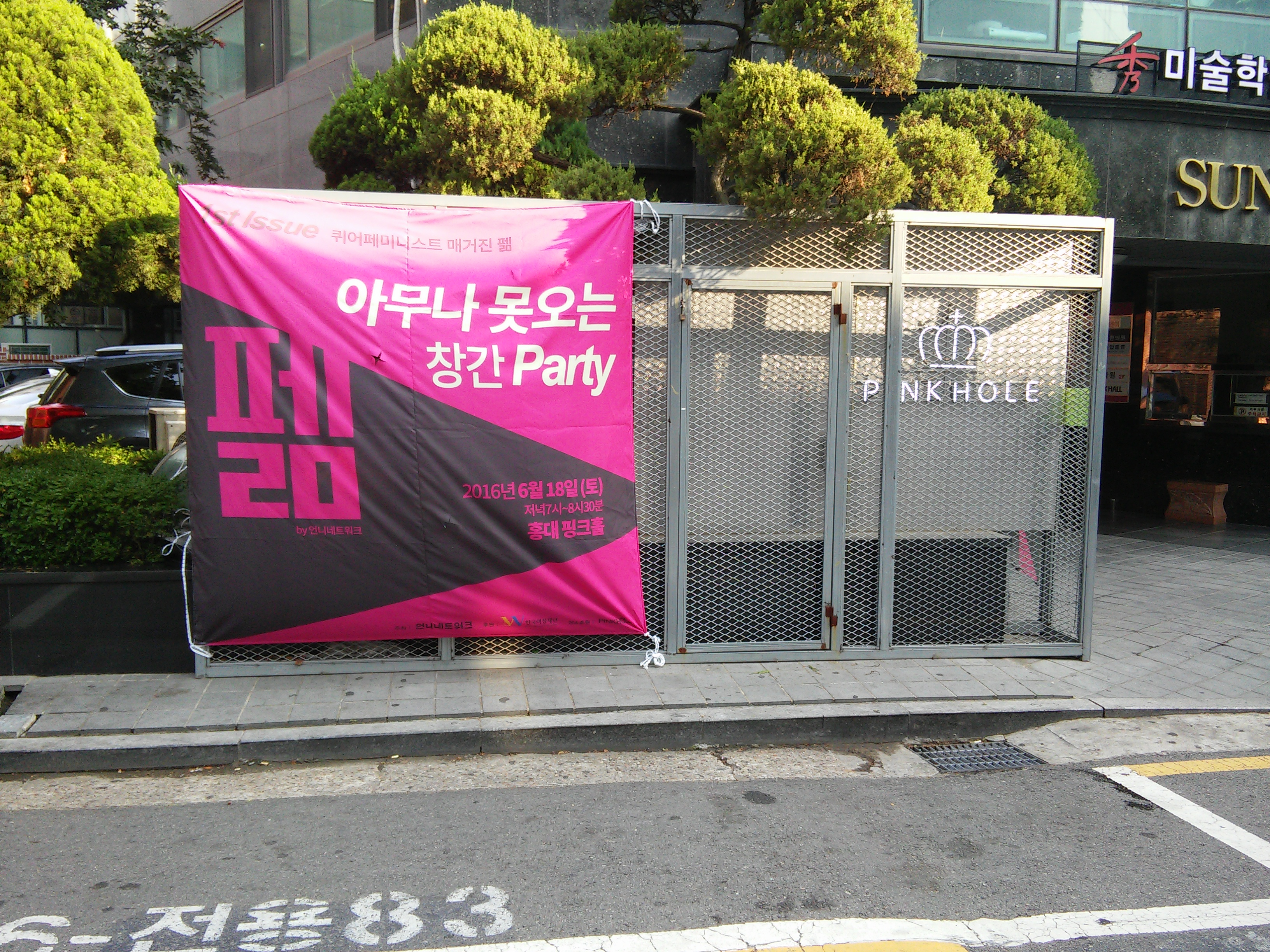 14. 펢 창간파티 현수막.jpg
