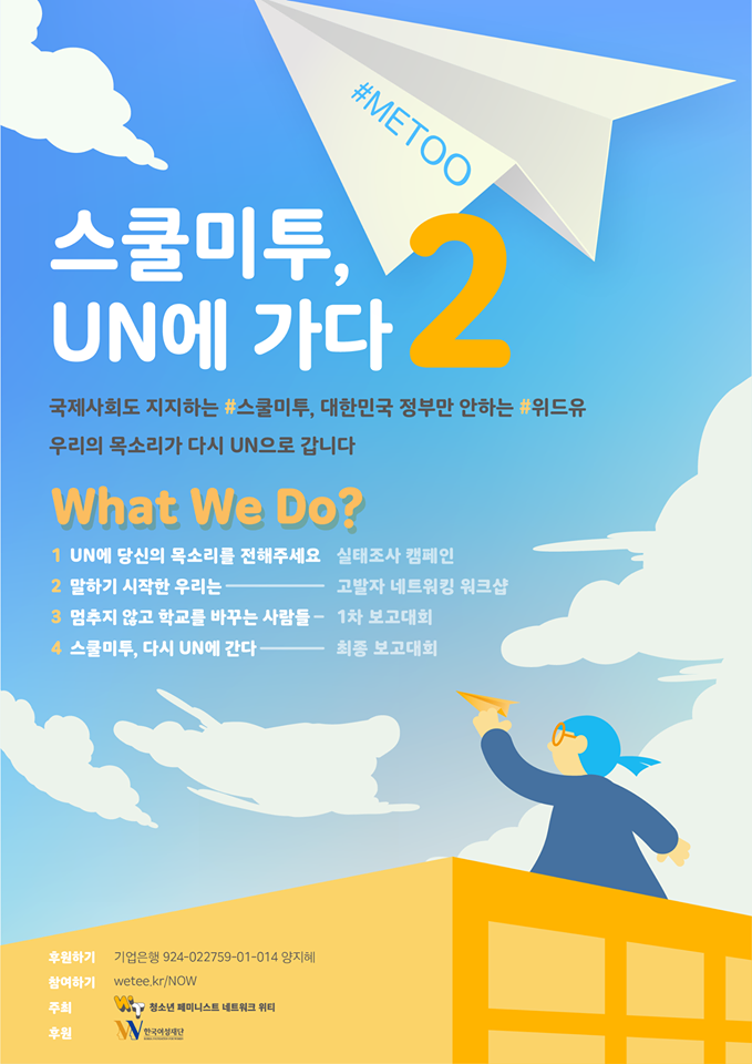 14. [스쿨미투, UN에 가다 2] 프로젝트 포스터.png