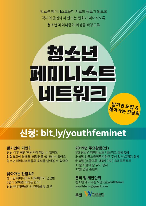 2 청소년 페미니스트 네트워크 발기인 모집 포스터.png