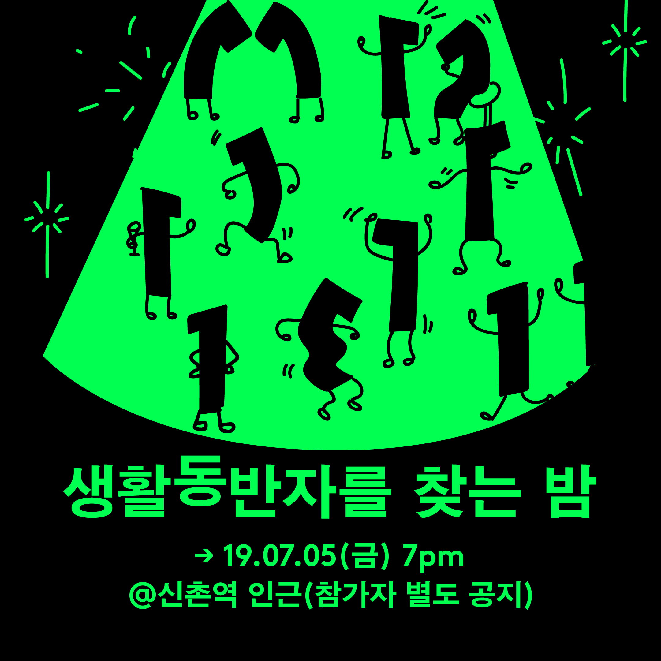 03 생활동반자를찾는밤 1.png