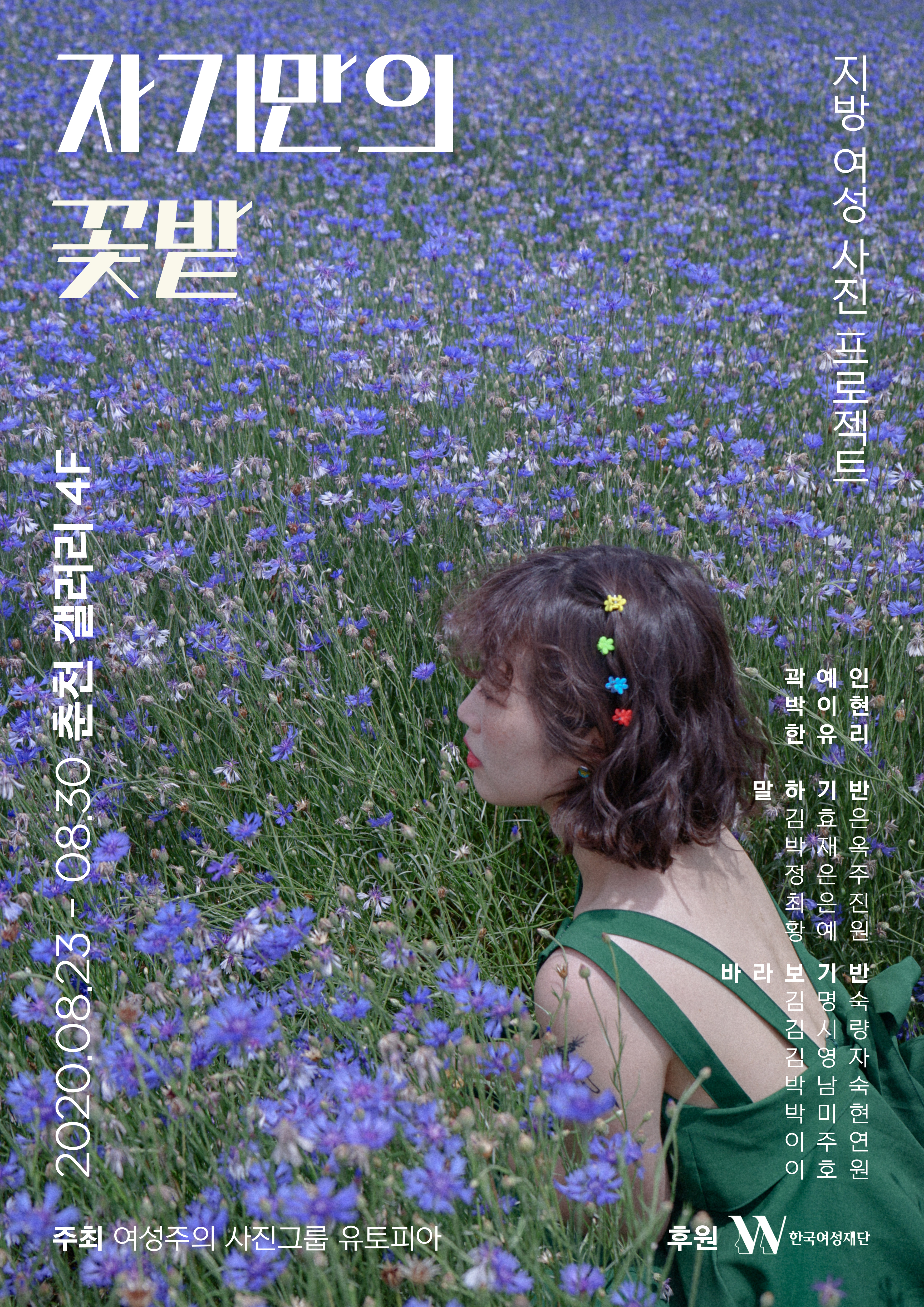 자기만의 꽃밭 포스터.jpg