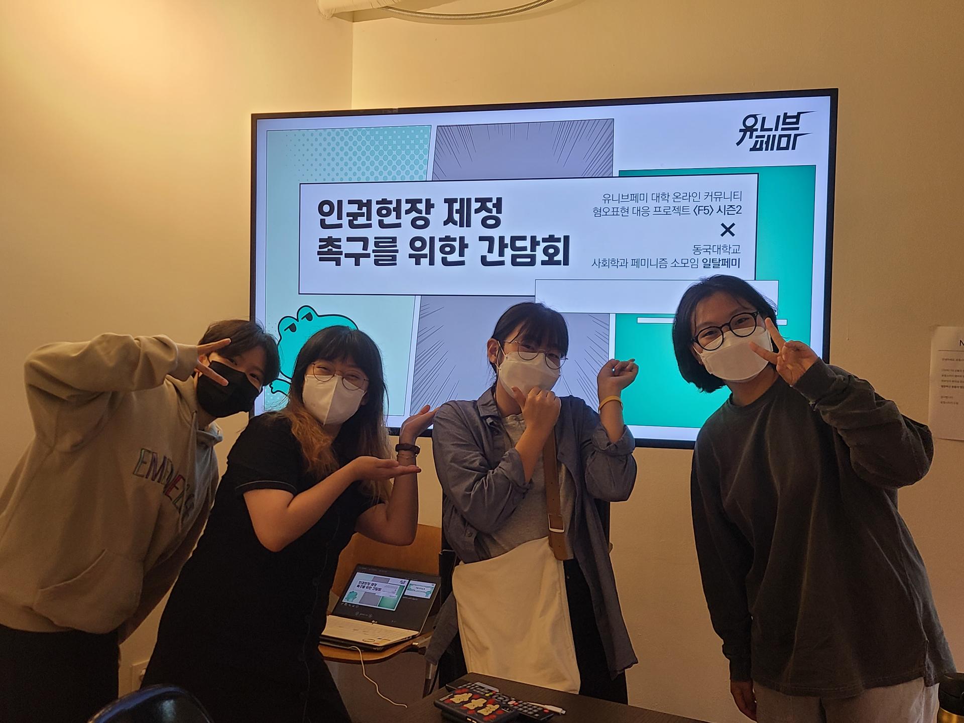 211010_인권헌장간담회_동국대_일탈페미.jpeg