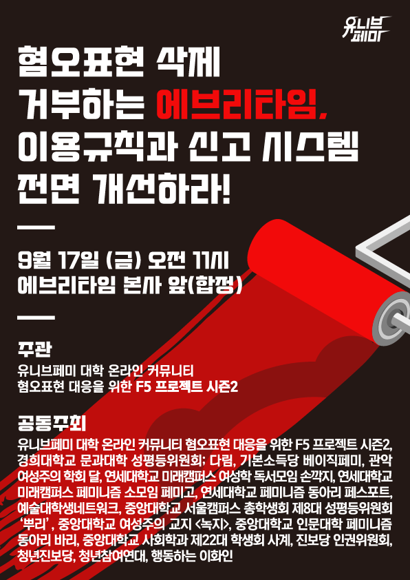 [기자회견]혐오표현 삭제 거부하는 에브리타임, 이용규칙과 신고 시스템 점념 개선하라 기자회견_210917.png