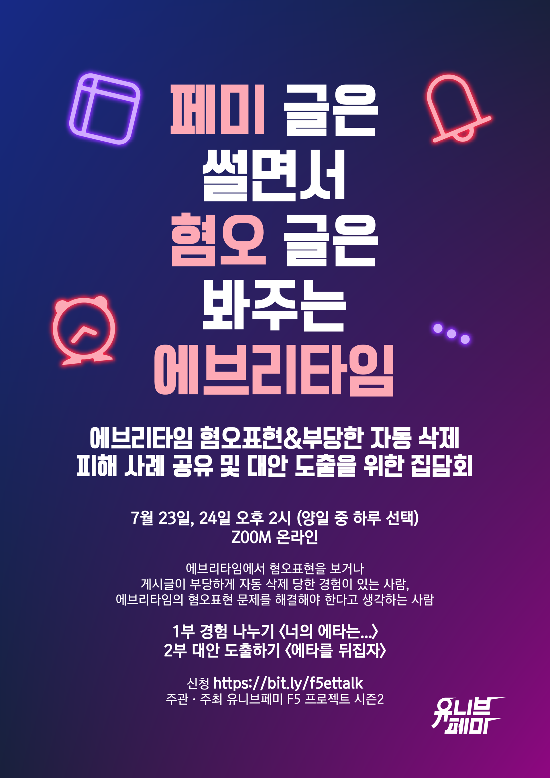 [집담회] 페미 글은 썰면서 혐오 글은 봐주는 에브리타임.png