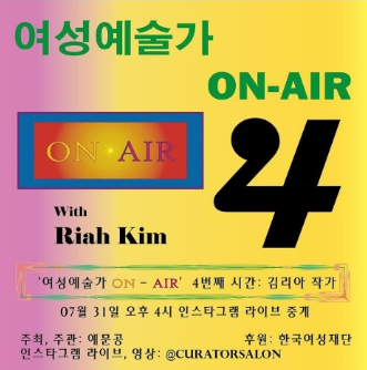 웹포스터-여성예술가 온에어 4번째 시간_김리아.png