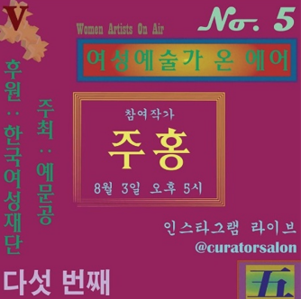 웹포스터-여성예술가 온에어 5번째 시간_주홍.png